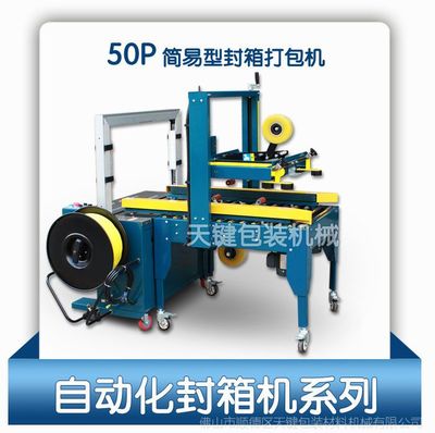 高效包装新选择 新款天键牌炉具包装封箱打包组合一体机全方位解析
