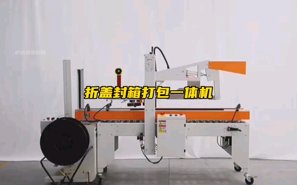 自动折盖封箱打包一体机